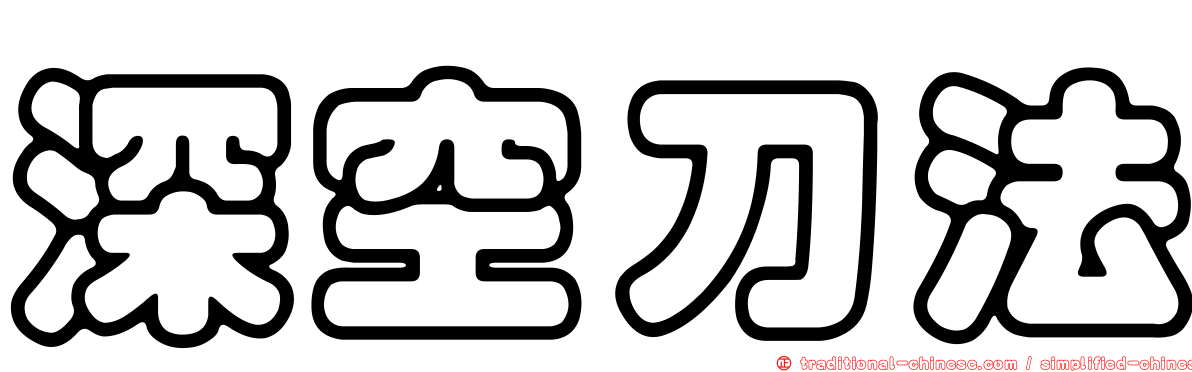 深空刀法