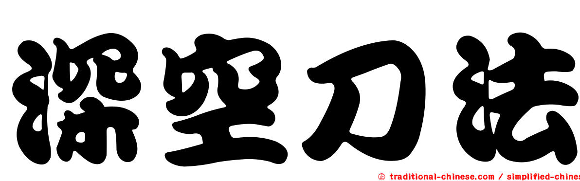 深空刀法