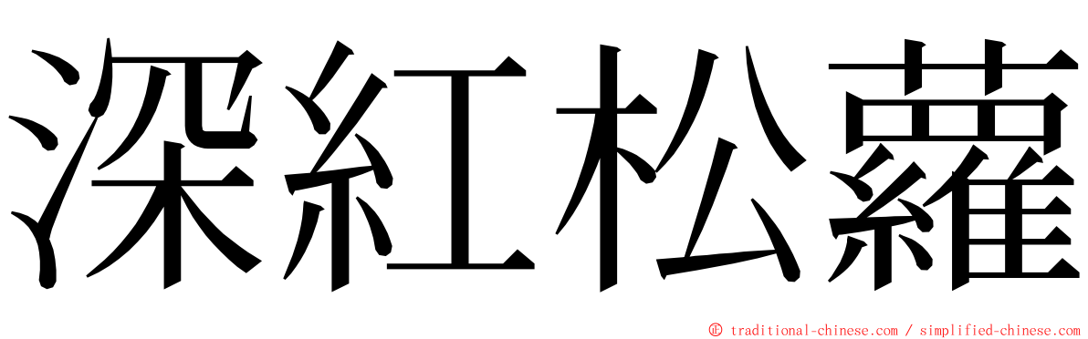 深紅松蘿 ming font