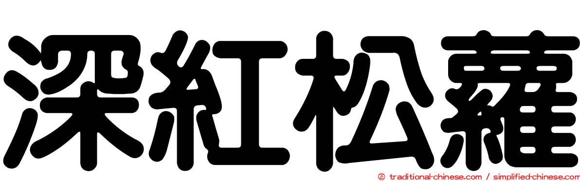 深紅松蘿