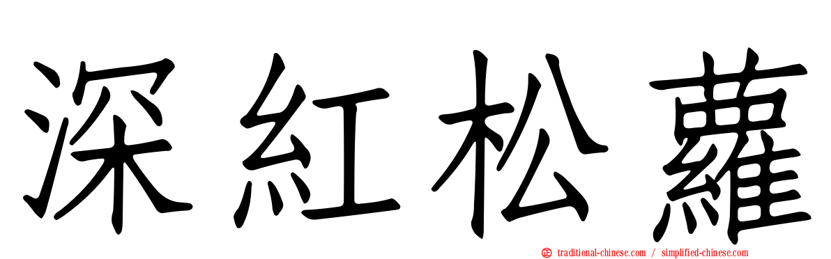 深紅松蘿