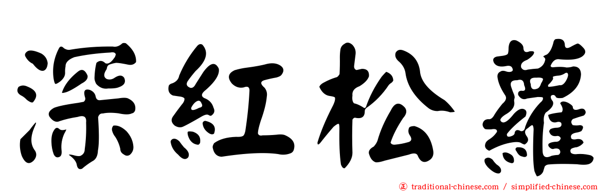 深紅松蘿