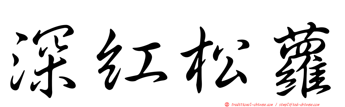 深紅松蘿
