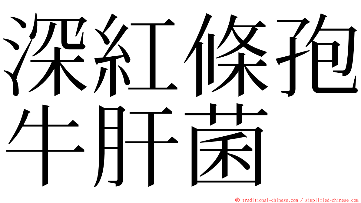 深紅條孢牛肝菌 ming font
