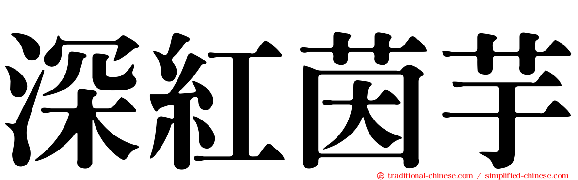 深紅茵芋