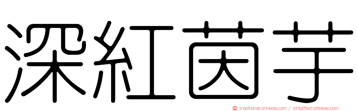 深紅茵芋