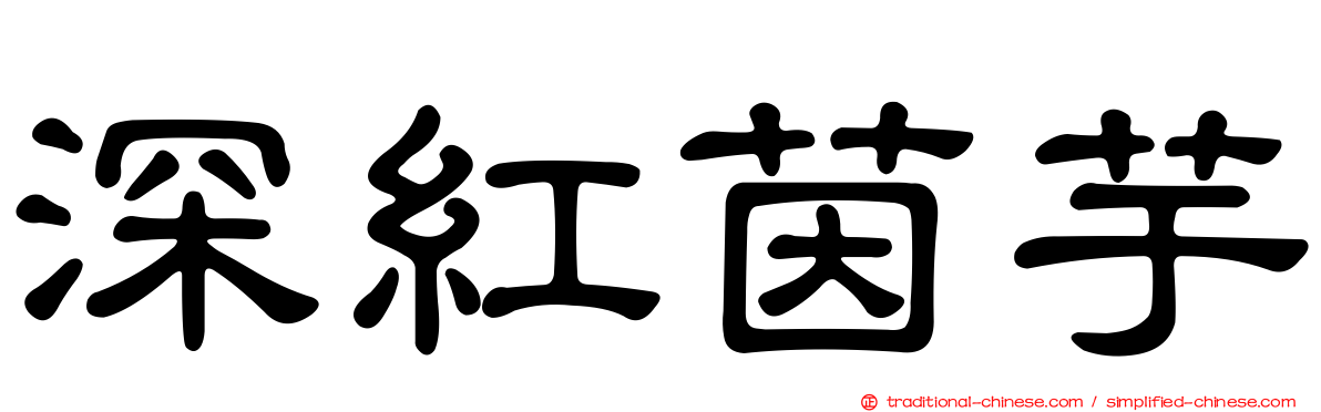 深紅茵芋