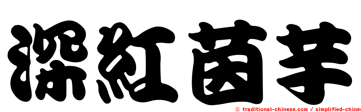 深紅茵芋