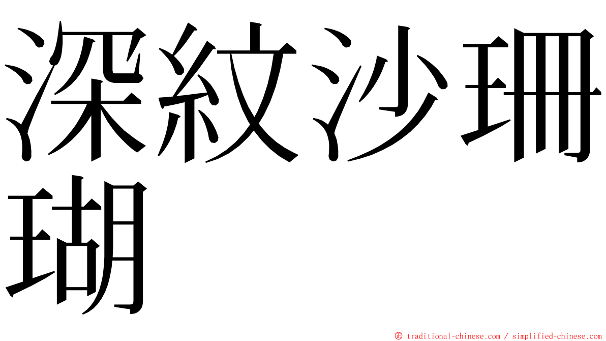 深紋沙珊瑚 ming font