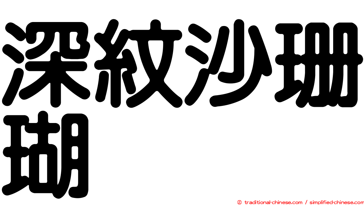 深紋沙珊瑚