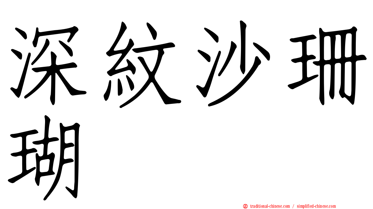 深紋沙珊瑚