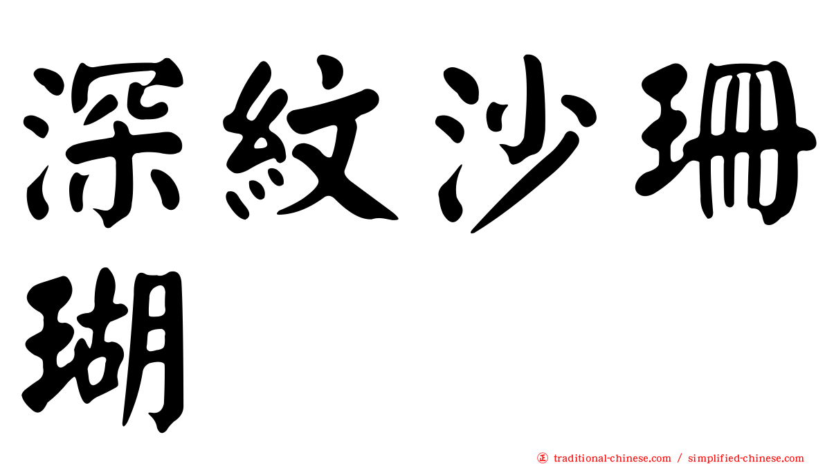 深紋沙珊瑚