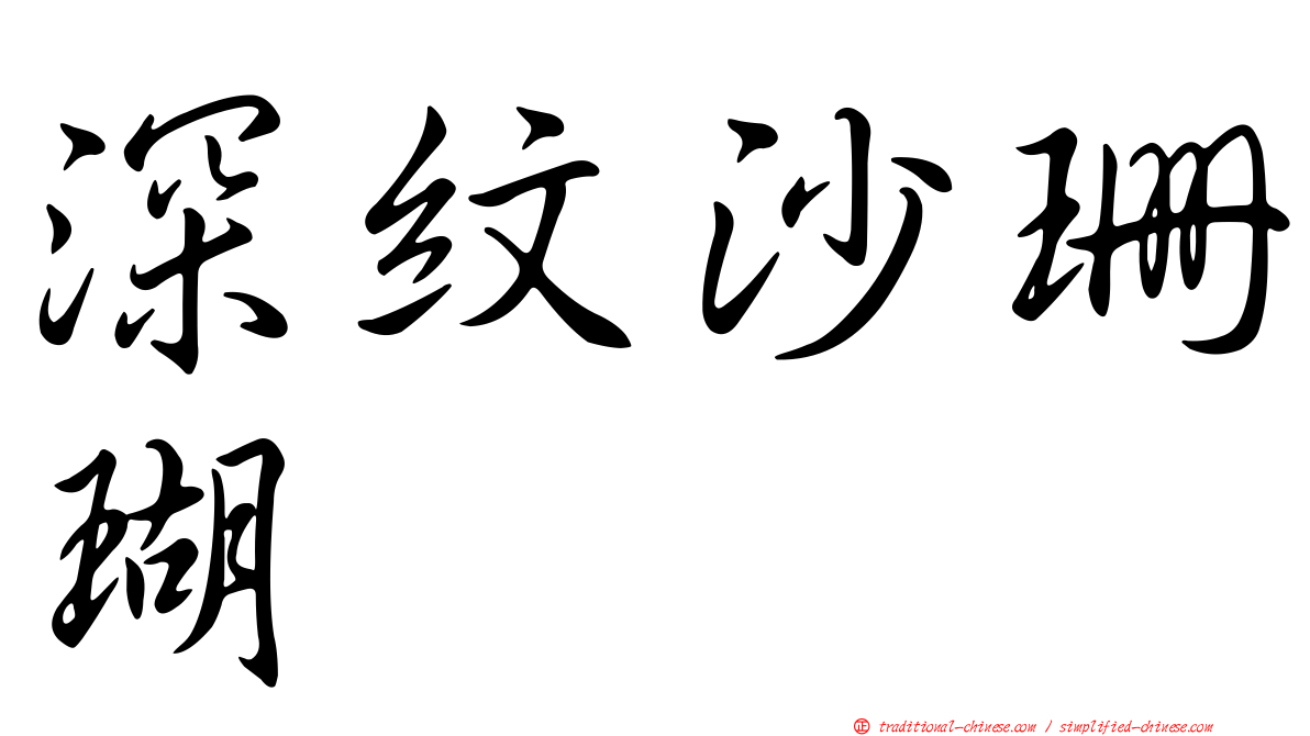 深紋沙珊瑚