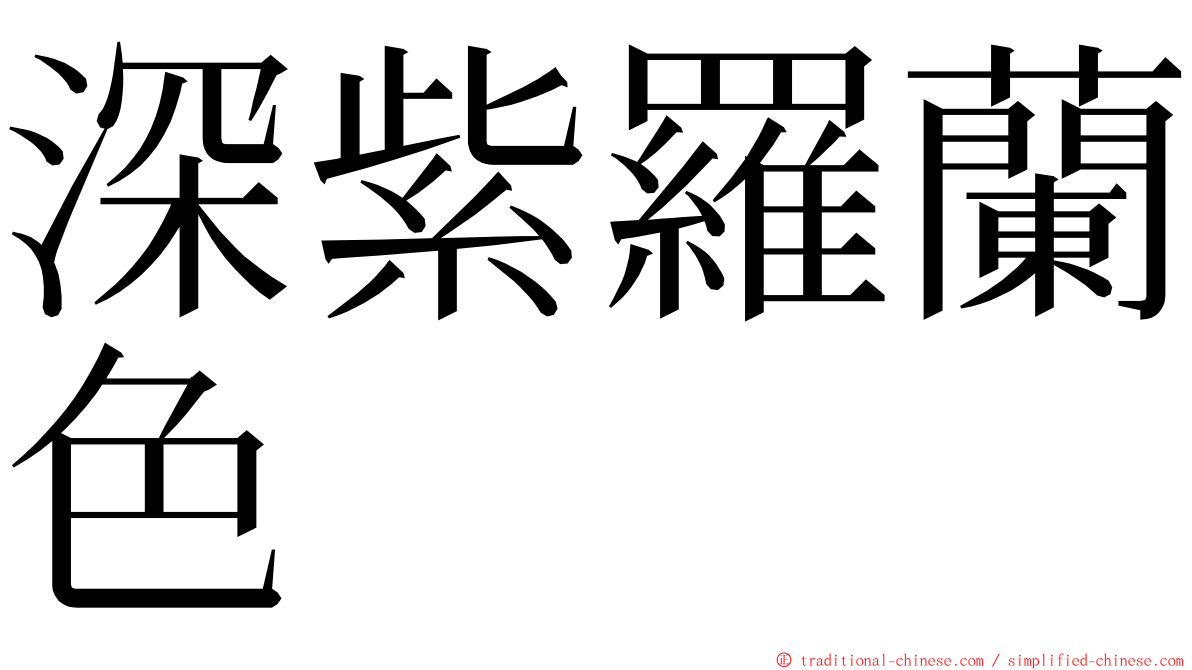 深紫羅蘭色 ming font