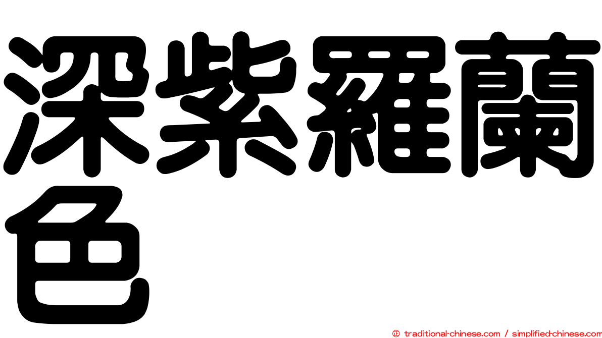 深紫羅蘭色