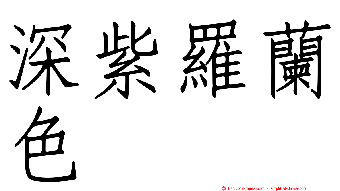 深紫羅蘭色