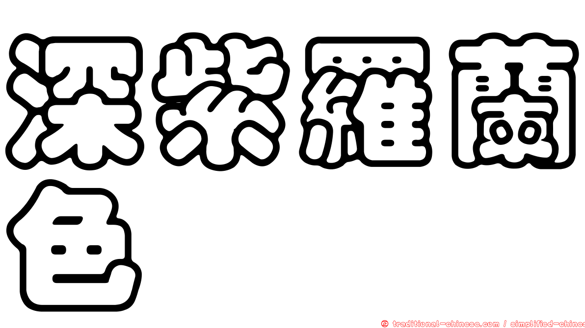 深紫羅蘭色