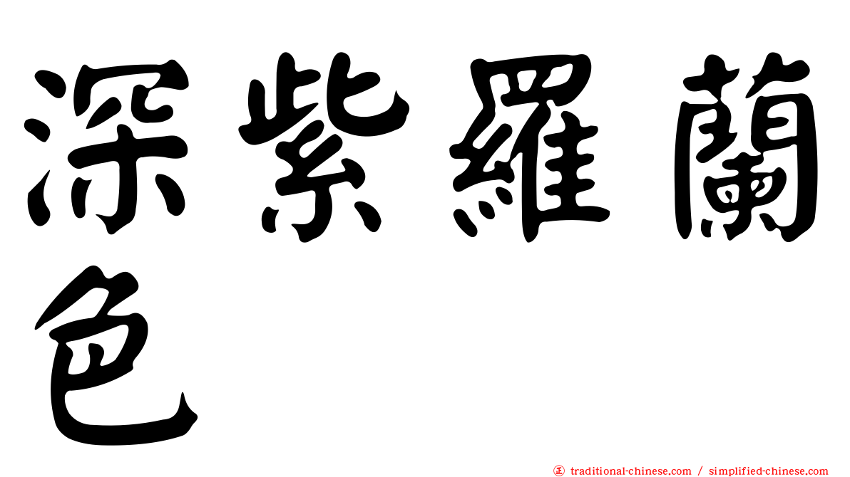 深紫羅蘭色