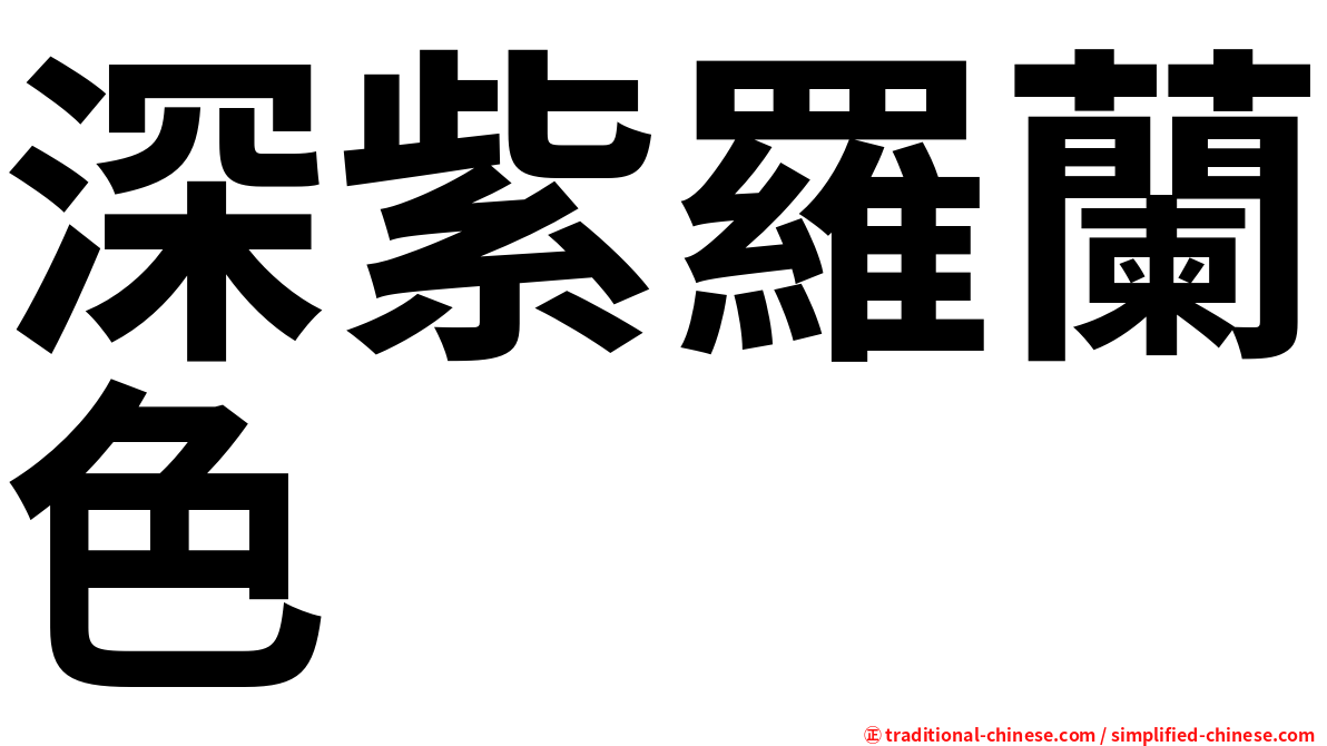 深紫羅蘭色