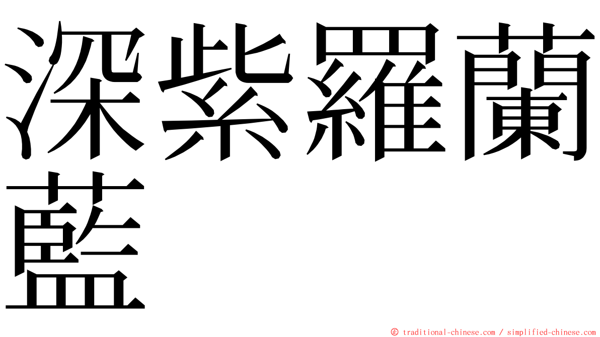 深紫羅蘭藍 ming font