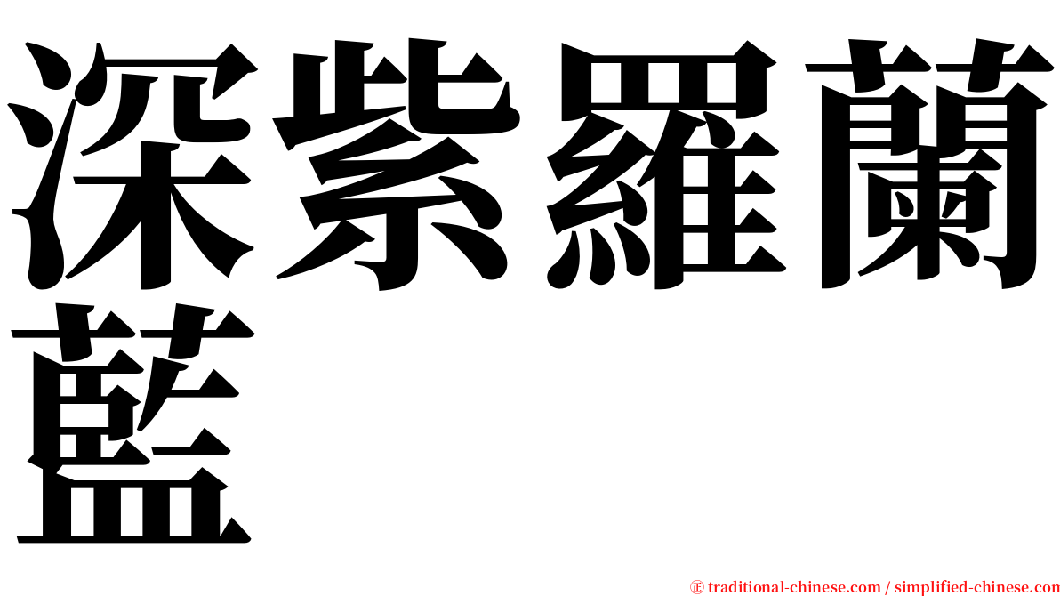 深紫羅蘭藍 serif font