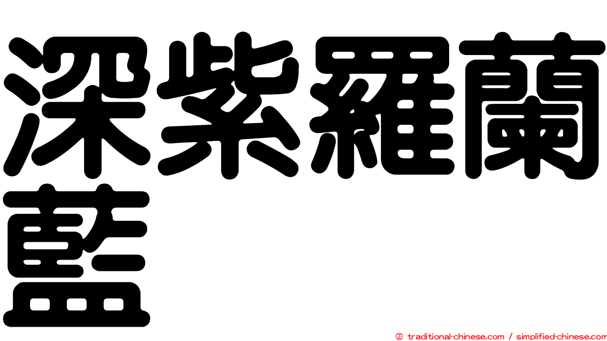 深紫羅蘭藍