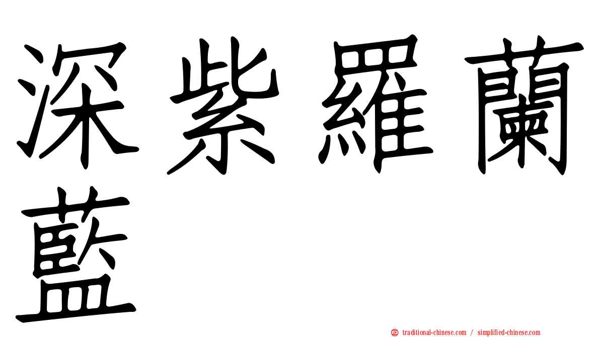 深紫羅蘭藍