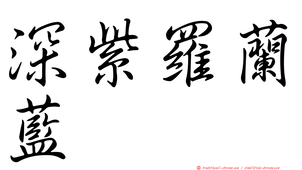 深紫羅蘭藍