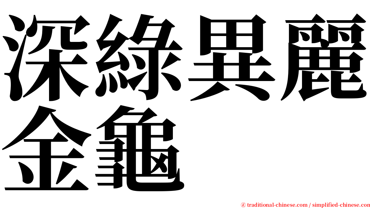 深綠異麗金龜 serif font
