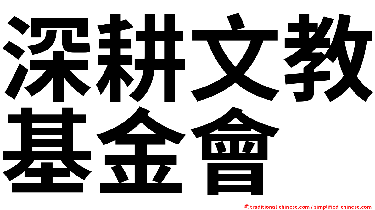 深耕文教基金會