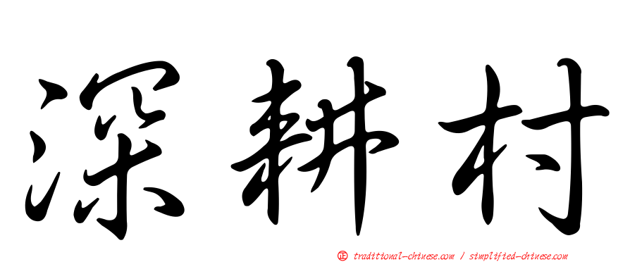 深耕村