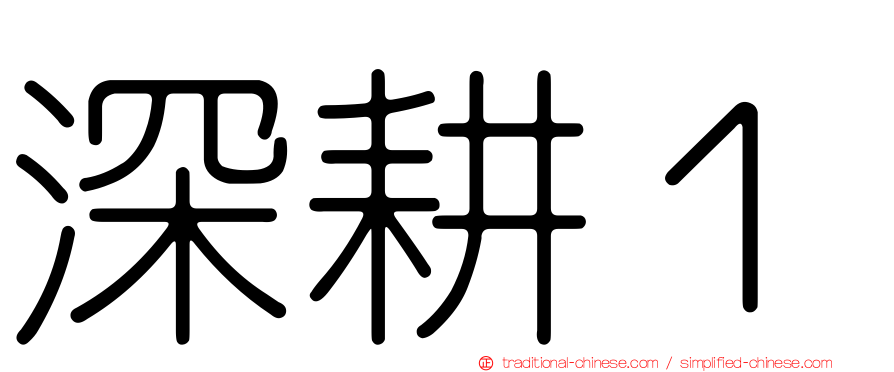 深耕１