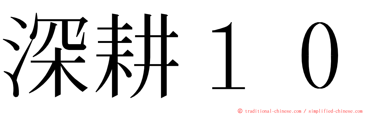 深耕１０ ming font