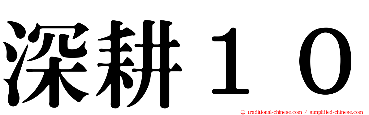 深耕１０