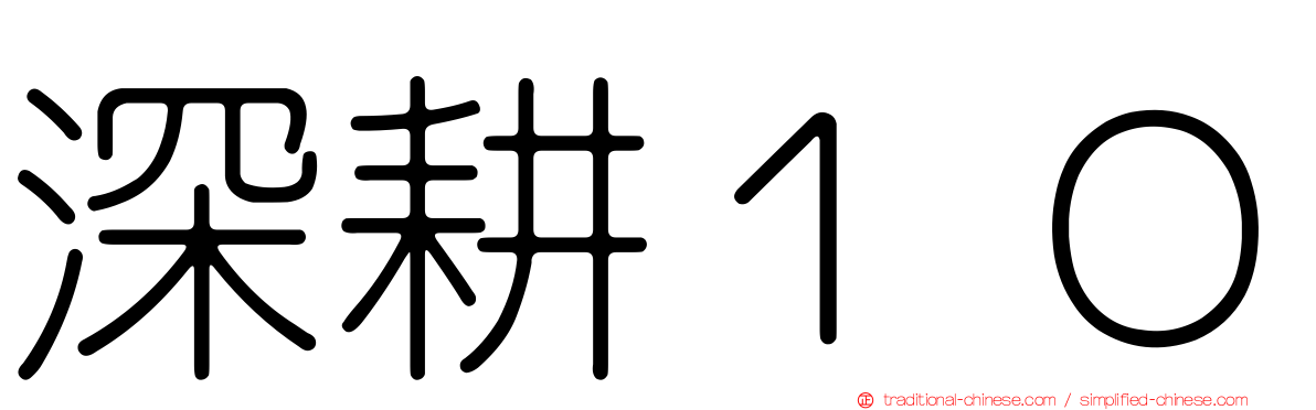 深耕１０