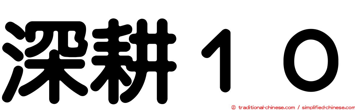 深耕１０