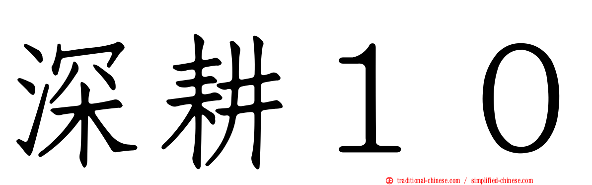 深耕１０