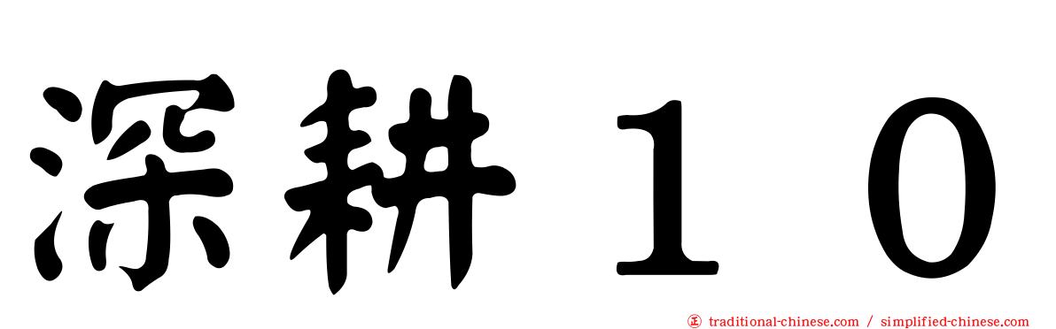 深耕１０