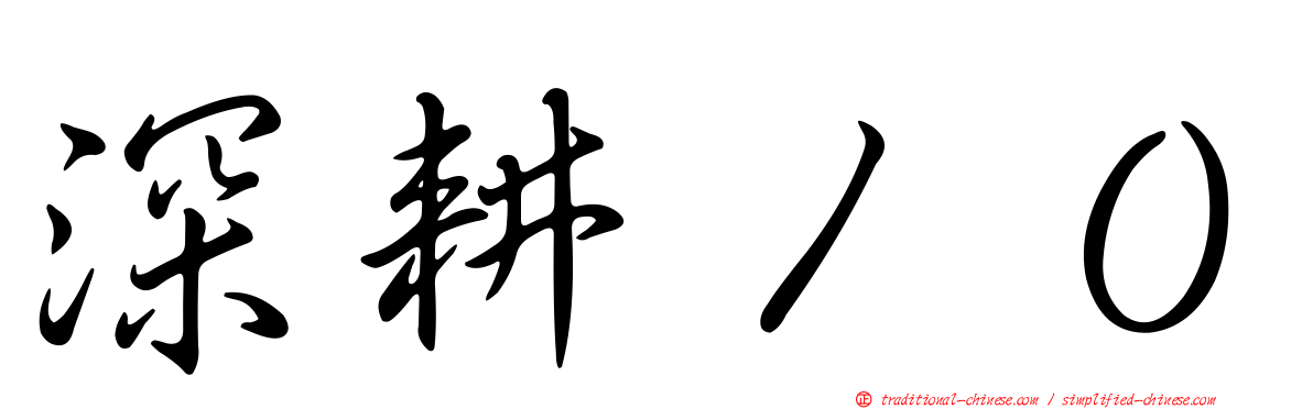 深耕１０