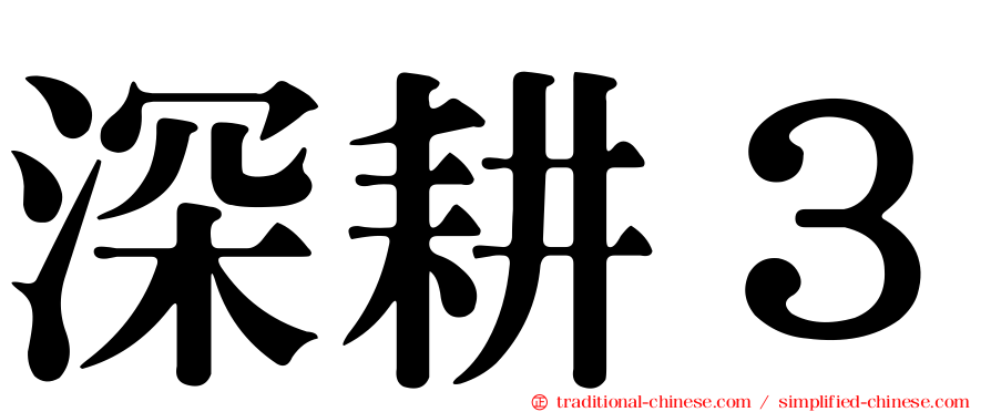 深耕３