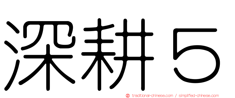 深耕５