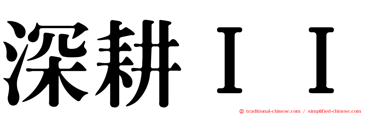 深耕ＩＩ
