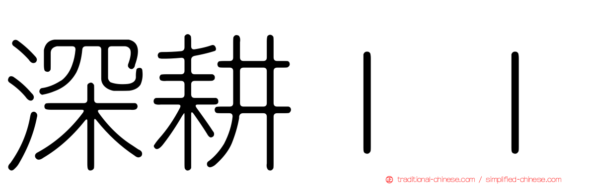 深耕ＩＩ