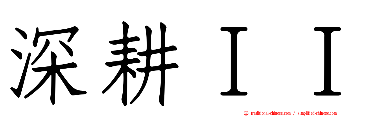 深耕ＩＩ