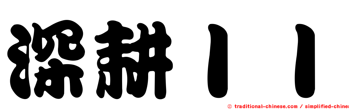 深耕ＩＩ