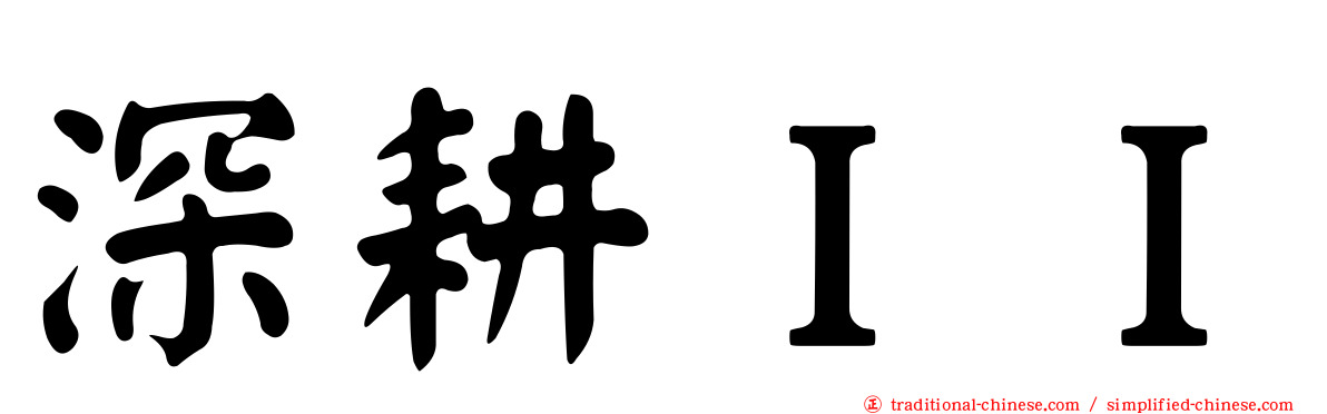 深耕ＩＩ