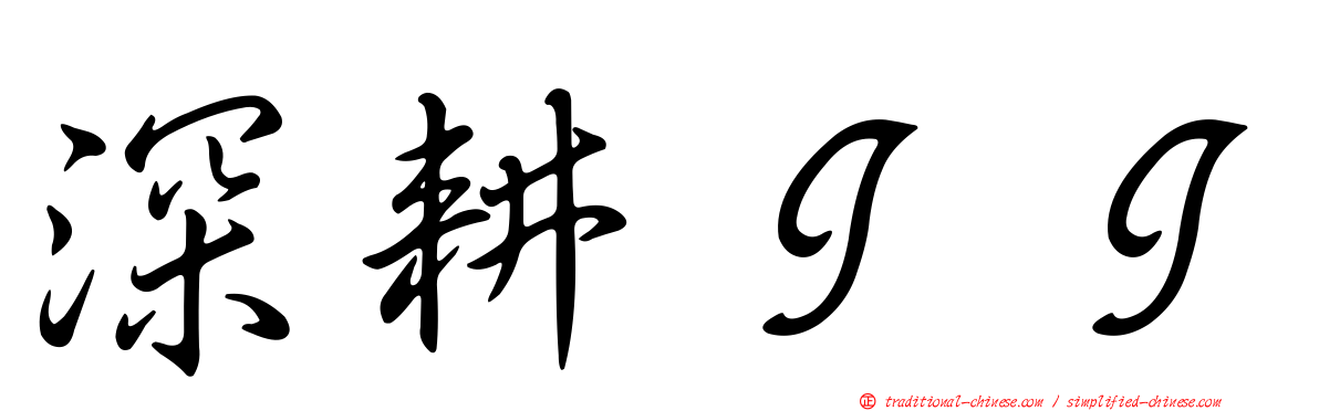 深耕ＩＩ