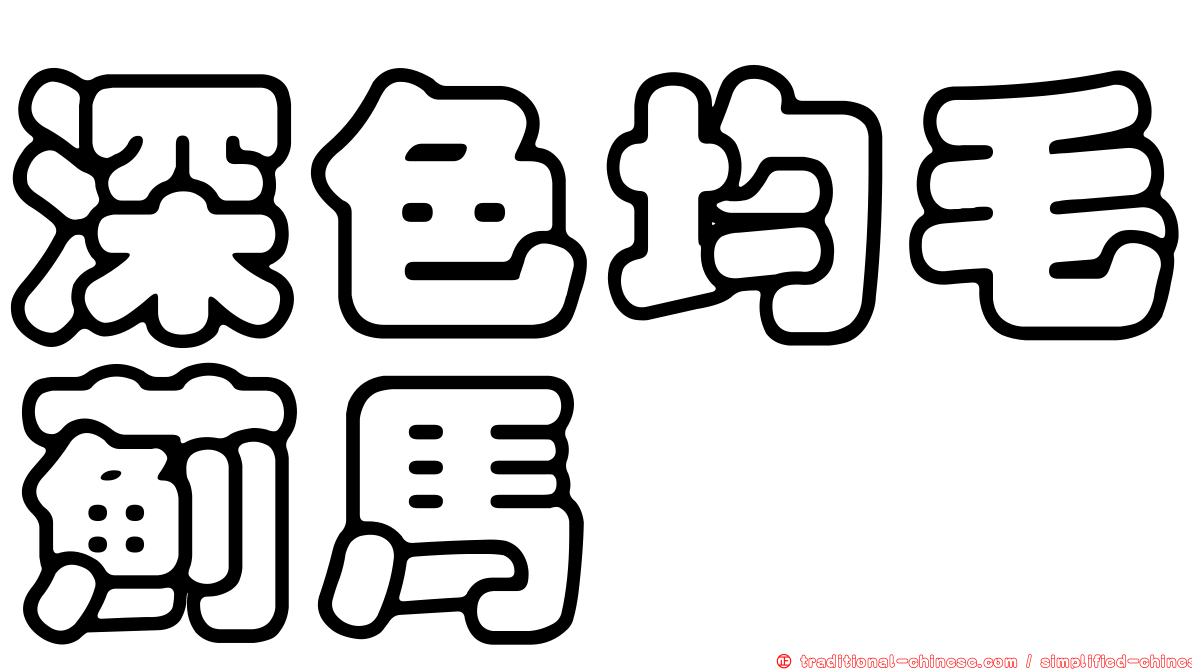深色均毛薊馬