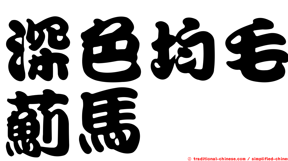 深色均毛薊馬