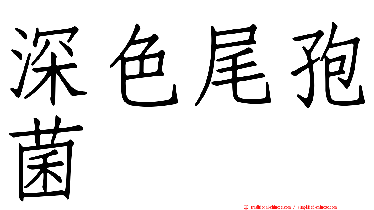 深色尾孢菌